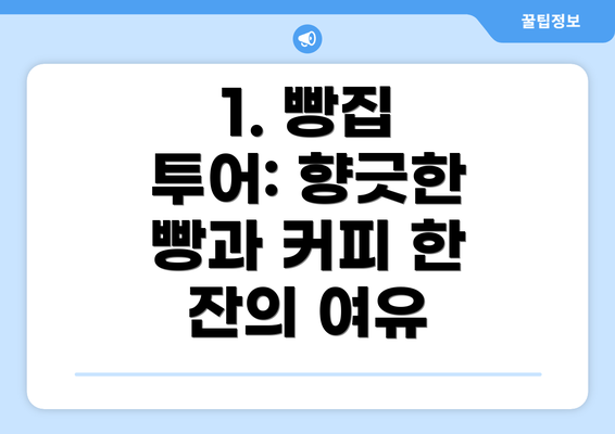 1. 빵집 투어: 향긋한 빵과 커피 한 잔의 여유