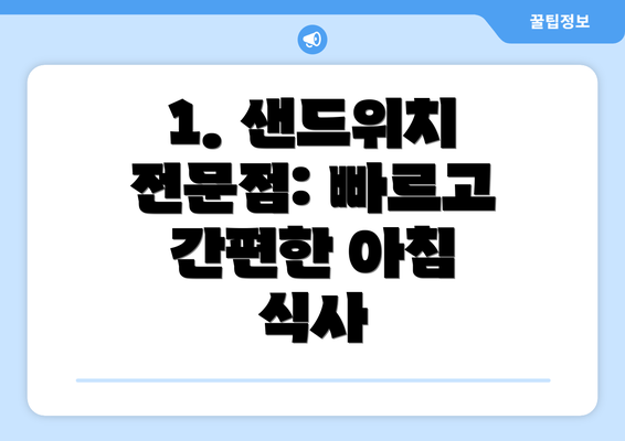 1. 샌드위치 전문점: 빠르고 간편한 아침 식사