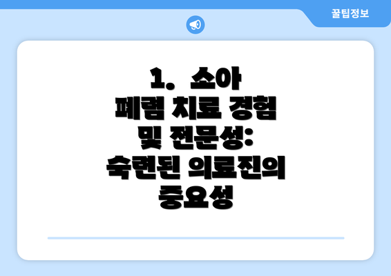 1.  소아 폐렴 치료 경험 및 전문성: 숙련된 의료진의 중요성