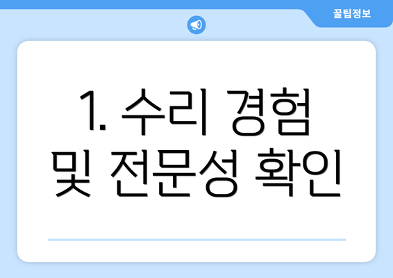 1. 수리 경험 및 전문성 확인