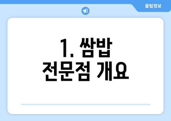 1. 쌈밥 전문점 개요