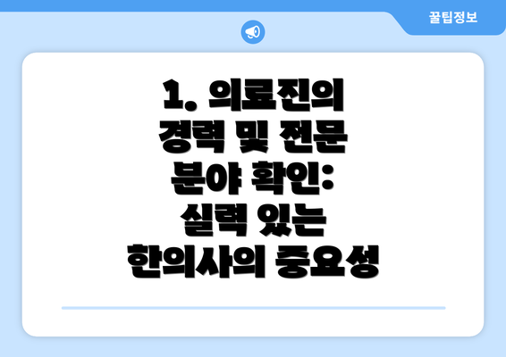 1. 의료진의 경력 및 전문 분야 확인:  실력 있는 한의사의 중요성