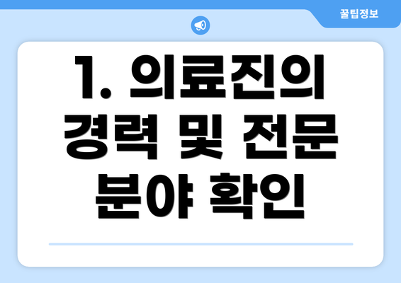 1. 의료진의 경력 및 전문 분야 확인