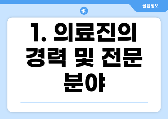 1. 의료진의 경력 및 전문 분야