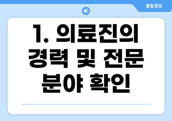 1. 의료진의 경력 및 전문 분야 확인