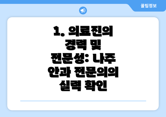 1. 의료진의 경력 및 전문성: 나주 안과 전문의의 실력 확인