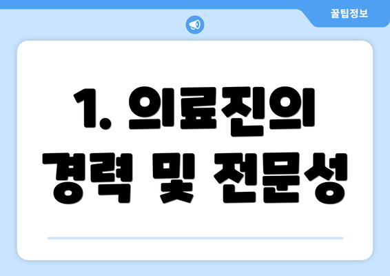 1. 의료진의 경력 및 전문성