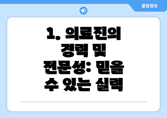 1. 의료진의 경력 및 전문성: 믿을 수 있는 실력