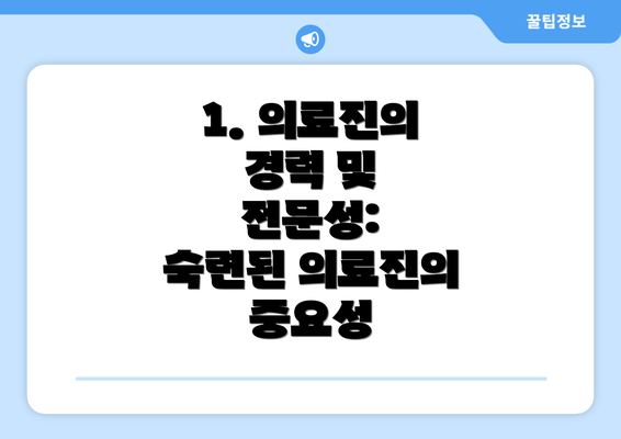 1. 의료진의 경력 및 전문성:  숙련된 의료진의 중요성