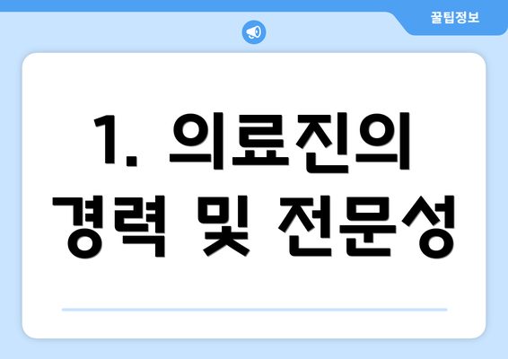 1. 의료진의 경력 및 전문성