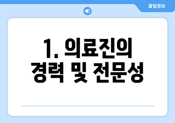 1. 의료진의 경력 및 전문성