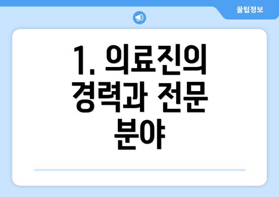 1. 의료진의 경력과 전문 분야