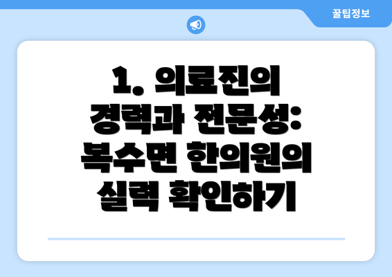 1. 의료진의 경력과 전문성: 복수면 한의원의 실력 확인하기