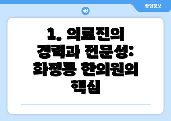 1. 의료진의 경력과 전문성: 화정동 한의원의 핵심