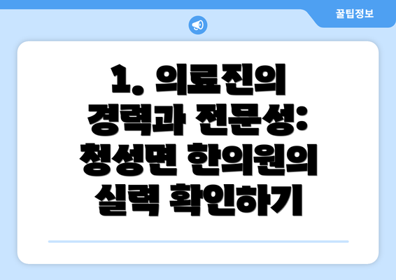 1. 의료진의 경력과 전문성: 청성면 한의원의 실력 확인하기