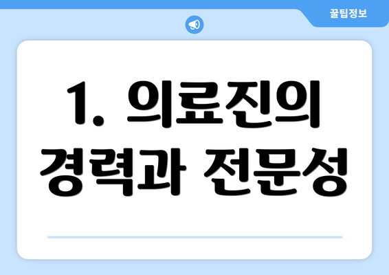 1. 의료진의 경력과 전문성