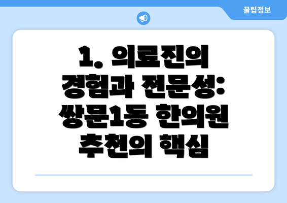 1. 의료진의 경험과 전문성: 쌍문1동 한의원 추천의 핵심