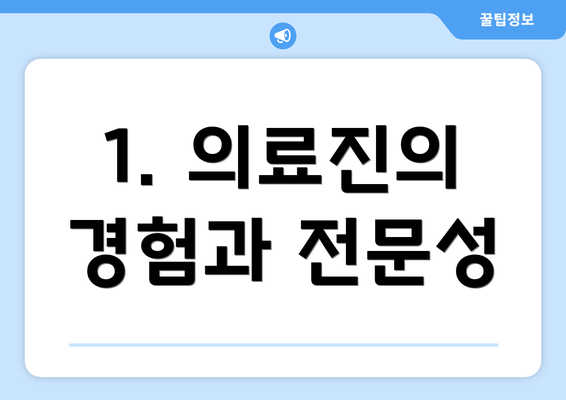 1. 의료진의 경험과 전문성