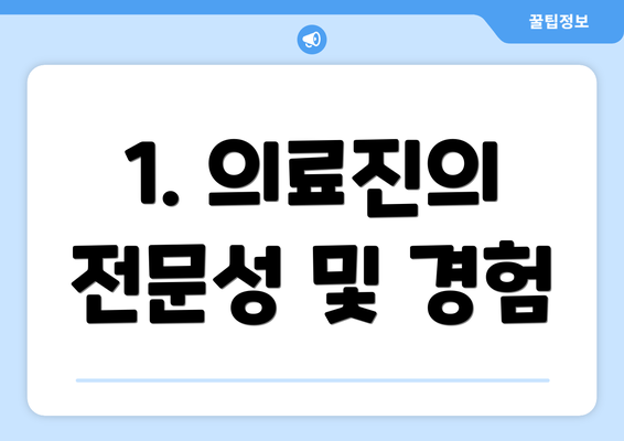 1. 의료진의 전문성 및 경험