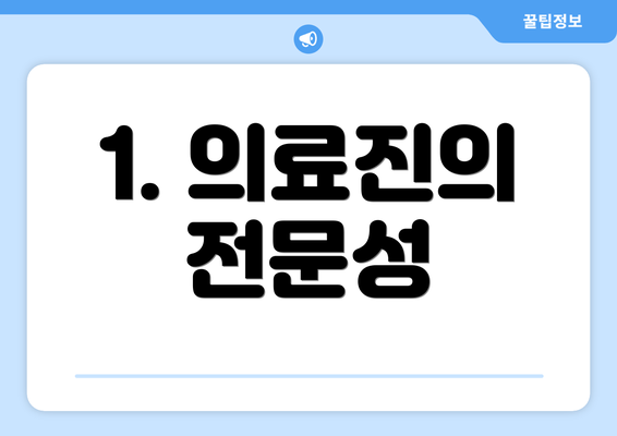 1. 의료진의 전문성