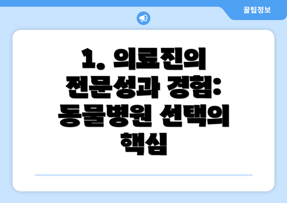 1. 의료진의 전문성과 경험: 동물병원 선택의 핵심