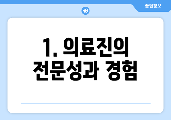 1. 의료진의 전문성과 경험