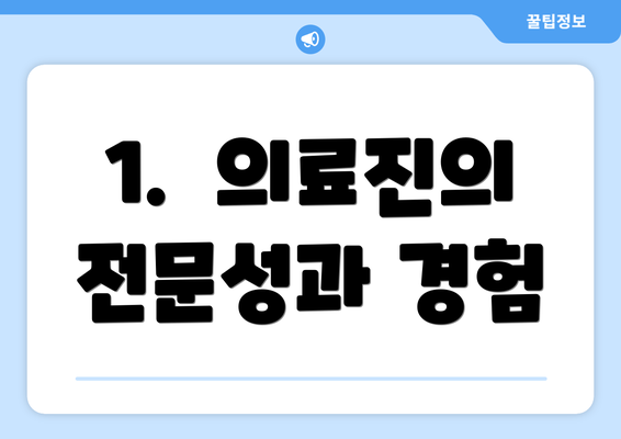 1.  의료진의 전문성과 경험