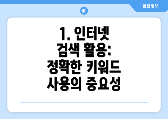 1. 인터넷 검색 활용:  정확한 키워드 사용의 중요성