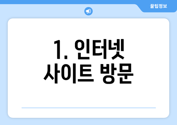 1. 인터넷 사이트 방문