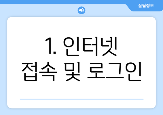 1. 인터넷 접속 및 로그인