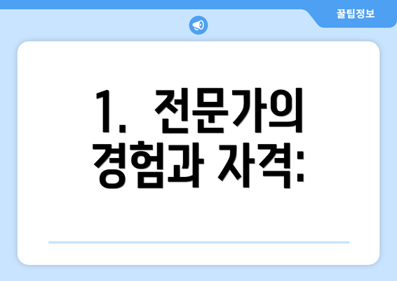 1.  전문가의 경험과 자격: