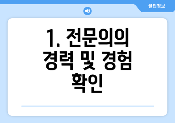 1. 전문의의 경력 및 경험 확인