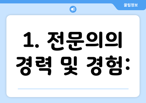 1. 전문의의 경력 및 경험: