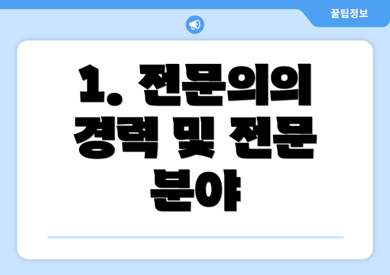 1. 전문의의 경력 및 전문 분야