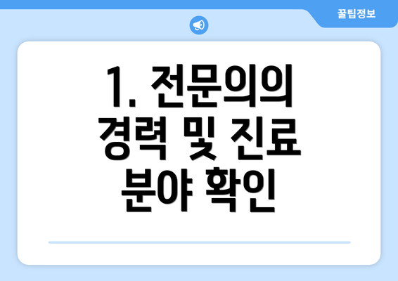 1. 전문의의 경력 및 진료 분야 확인