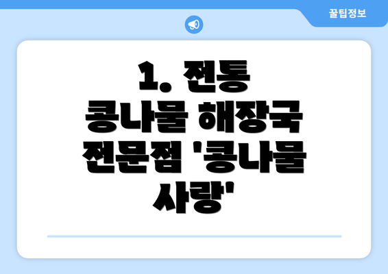 1. 전통 콩나물 해장국 전문점 '콩나물 사랑'