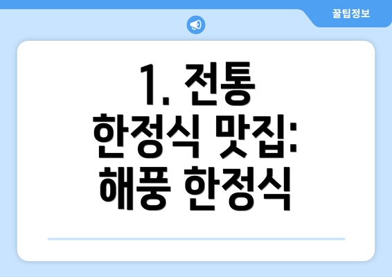 1. 전통 한정식 맛집: 해풍 한정식