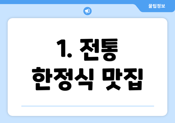 1. 전통 한정식 맛집