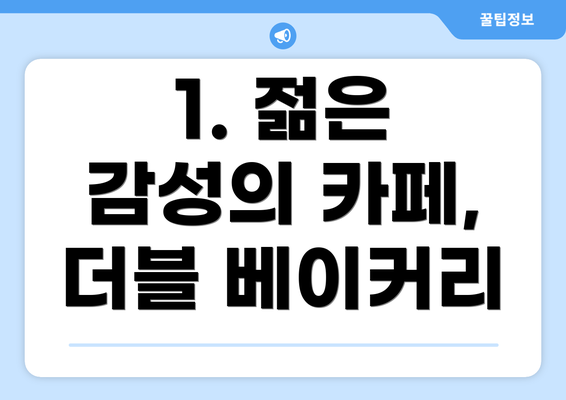 1. 젊은 감성의 카페, 더블 베이커리