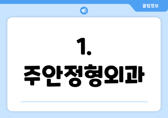 1. 주안정형외과