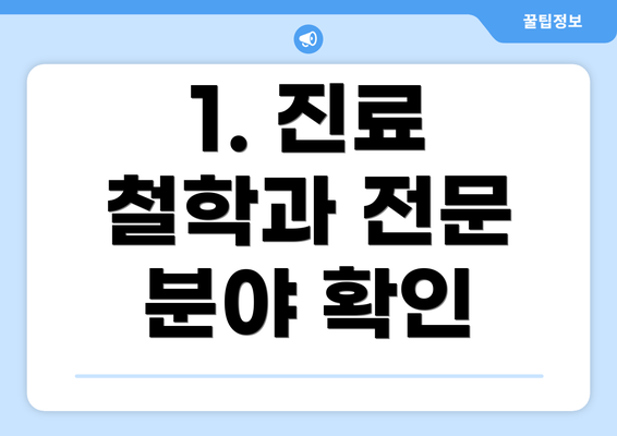 1. 진료 철학과 전문 분야 확인