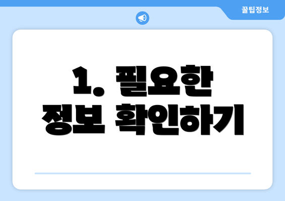 1. 필요한 정보 확인하기