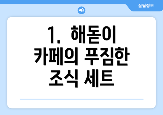 1.  해돋이 카페의 푸짐한 조식 세트