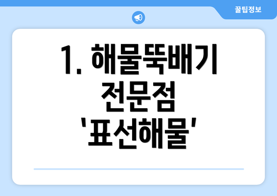 1. 해물뚝배기 전문점 ‘표선해물’