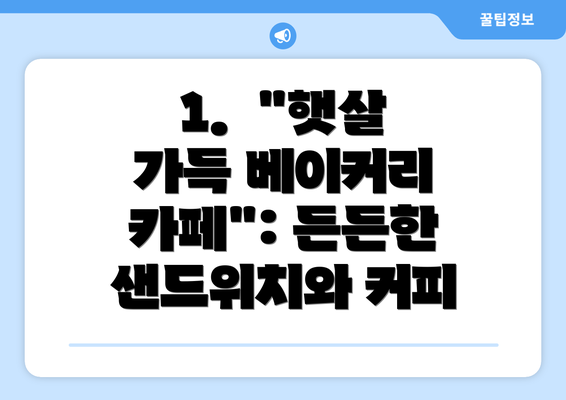 1.  "햇살 가득 베이커리 카페": 든든한 샌드위치와 커피