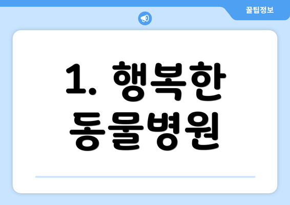 1. 행복한 동물병원