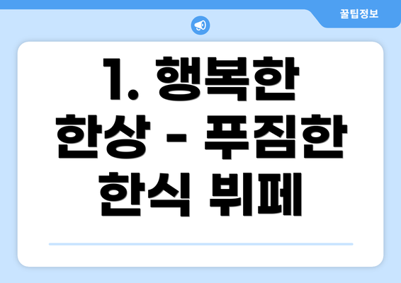 1. 행복한 한상 - 푸짐한 한식 뷔페