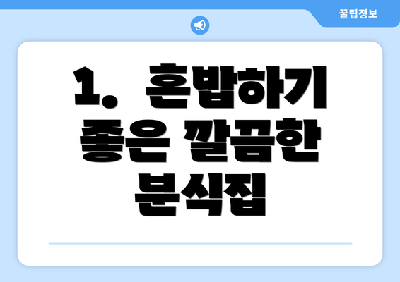 1.  혼밥하기 좋은 깔끔한 분식집