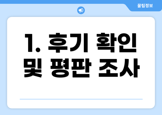 1. 후기 확인 및 평판 조사