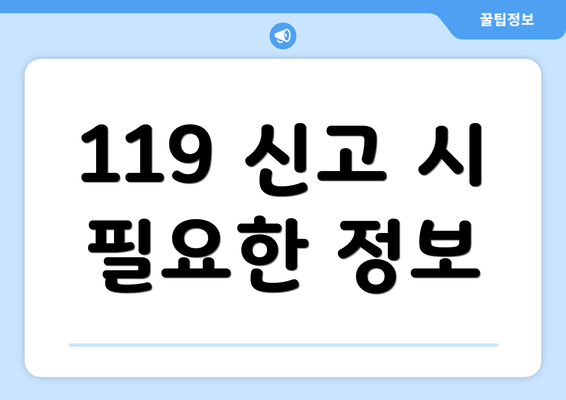 119 신고 시 필요한 정보